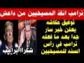 Tawfik Okasha Announces Very Good News For Christians Worldwide After What Trump Did On New Year 