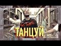 БЕЗ БИЛЕТА - Танцуй | BEZ BILETA - Dance