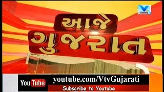 Aaje Gujarat (આજે ગુજરાત) | 11 th October' 18 | Vtv News screenshot 4