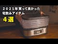 元バーテンダーが選ぶ２０２１年 買って良かったお酒の道具４選！