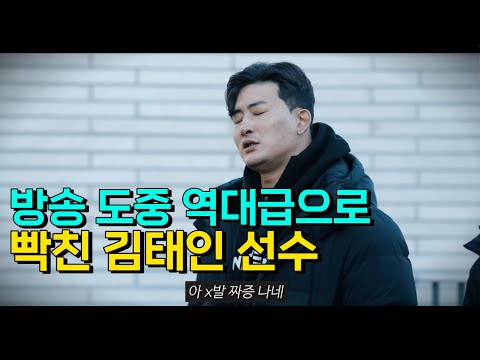 방송 도중 역대급으로 빡친 김태인 선수 ㄷㄷ (월장 리뷰 WITH 김대환)