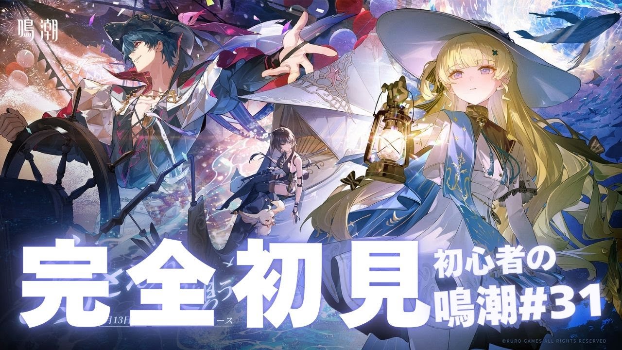 【初心者の鳴潮#31】潮汐任務・第二章第六幕「神が黙したままだとしても」燃え上がる心
