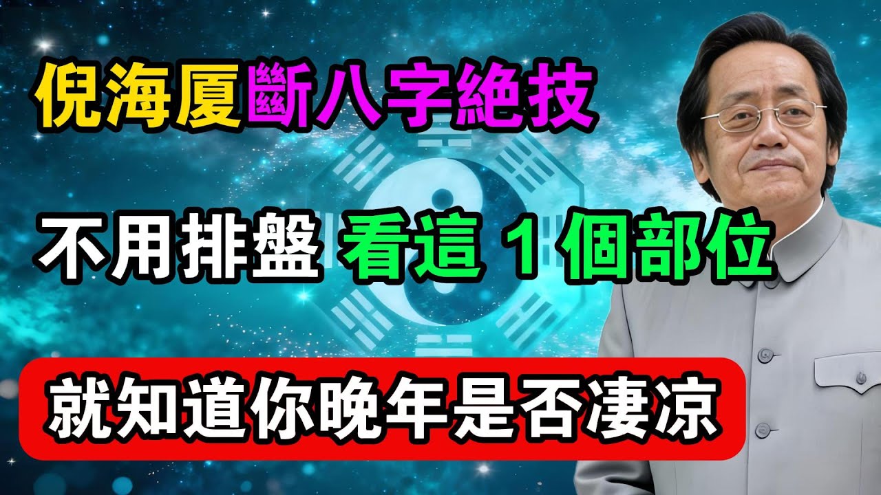 倪海廈斷八字絕技：不用排盤，看這 1 個部位，就知道你晚年是否淒涼！#命理解析 #倪海廈 #天幹地支 #人生轉運  #流年運勢 #易經 #國學智慧