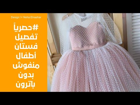 حصريا تفصيل فستان أطفال منفوش بدون باترون للمبتدئين   