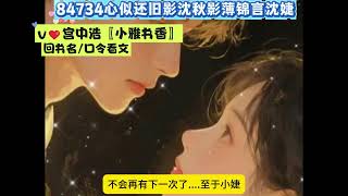现言高分情感文《心似还旧影》沈婕沈秋影薄锦言全文在线阅读