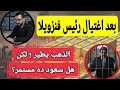 اعتقال رئيس فنزويلا يفجّر أسعار الذهب… صعود مؤقت أم بداية موجة قوية؟