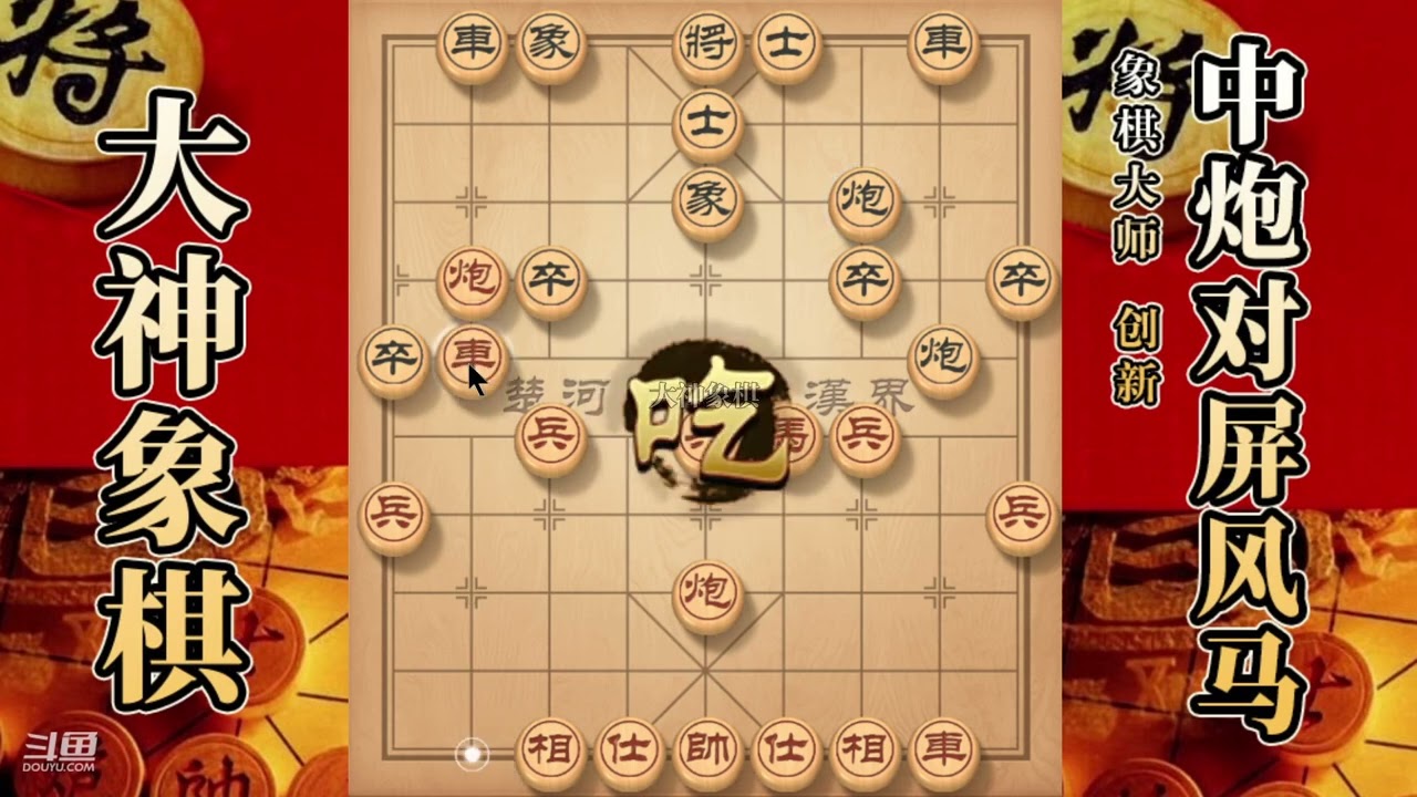 大神象棋：大神中炮两头蛇，双马盘河，慢爬流，全局限制拿下