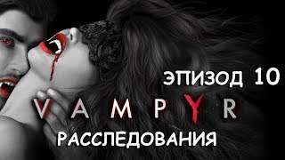 Vampyr. Эпизод 10. Выдающийся охотник на вампиров. Трофей. Дань памяти жертвам. Еще один убитый