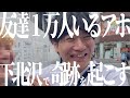 下北で奇跡を起こす友達1万人いるアホ【街アホ】