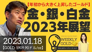 【年初から大きく上昇したゴールド】金・銀・白金・パラジウムの2023年展望（貴金属スペシャリスト 池水雄一さん） [ウィークリーゴールド]