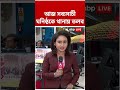 আজ সব্যসাচী ঘনিষ্ঠকে থানায় তলব #sabyasachidutta #tmcnews #Shorts