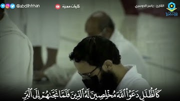 #ياسر_الدوسري || تلاوة ترقق القلوب ﴿ذلك بأن الله هو الحق..﴾ (ليلة ٢٤ ‎#رمضان ١٤٤٢ هـ)