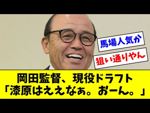 岡田監督、現役ドラフト漆原獲得にウッキウキｗｗｗｗ【2ch なんJ反応】