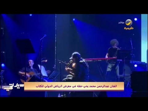 حفل الفنان عبدالرحمن محمد على المسرح الأحمر لجامعة الاميرة نورة