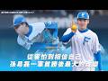 棒球》孫易磊：我知道自己怎麼做到的！一軍首勝後不再迷惘的真正原因