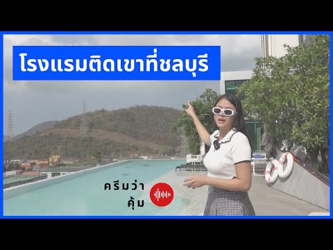 รีวิวโรงแรมติดเขาชลบุรี โรงแรมholiday inn | ครีมว่าคุ้ม ep 2