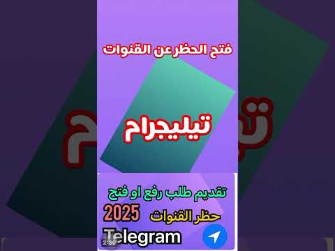 كيفية استعادة قناة في تيليجرام محذوفة