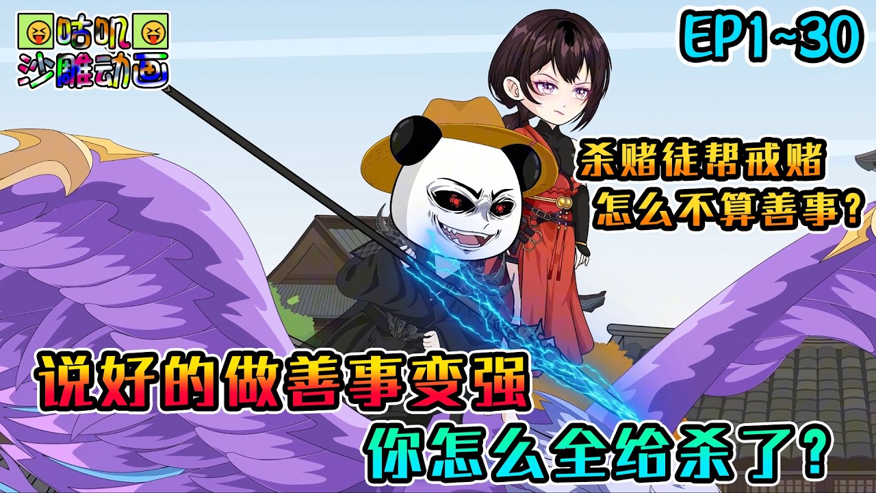 沙雕動畫《说好的做善事变强，你怎么全给杀了？》EP1~30 虾仁在古武世界手握功德录，只要做善事就能变强，谁说送对方一家去地府团圆不是大功德了！#咕叽沙雕动画 #动画 #沙雕動畫