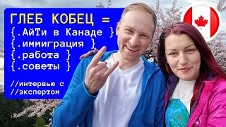 АйТи в Канаде: Иммиграция, Рынок Труда, Поиск Работы. Интервью с Глебом Кобец из Интересная Канада