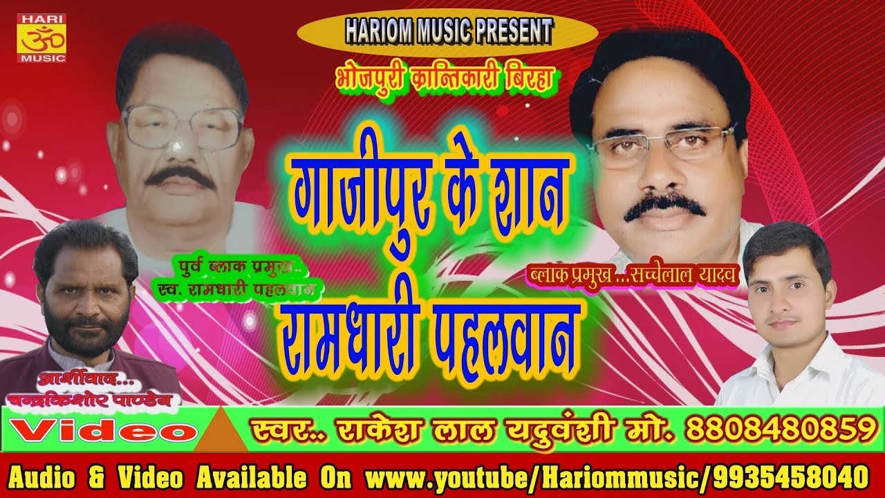 गाजीपुर की शान रामधारी पहलवान //Rakesh Lal Yaduvansi //क्रान्तिकारी विडियो बिरहा  2018