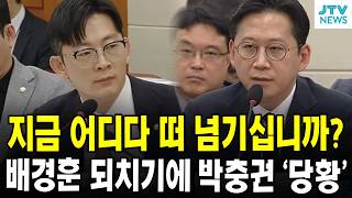 지금 어디다 떠 넘기십니까?...배경훈 되치기에 박충권 '당황'