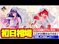 【相場情報】初日相場!一番くじ 【推しの子】~夢の花束~ 一番賞