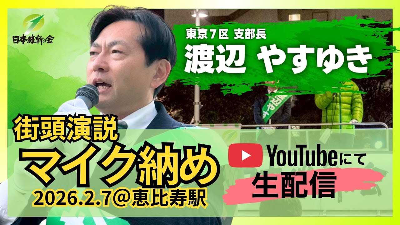 渡辺やすゆき　街頭演説マイク納め