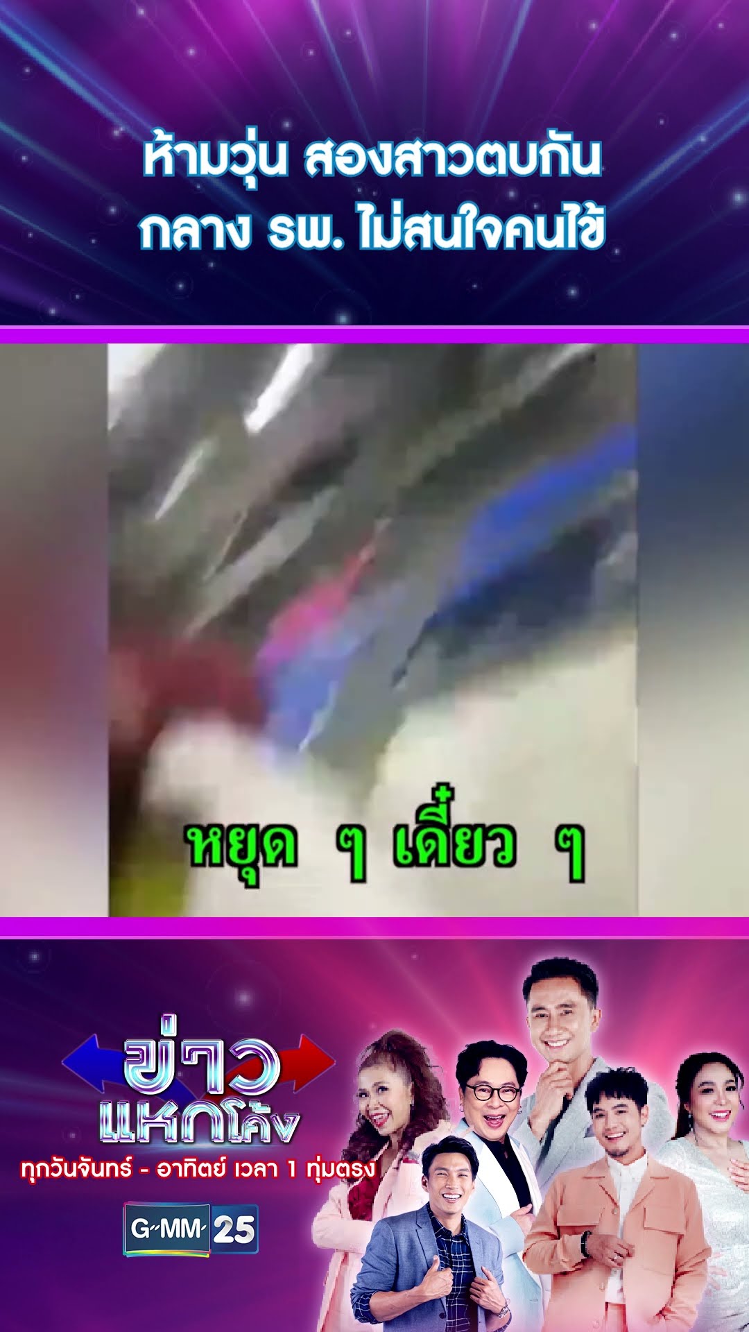 ห้ามวุ่น สองสาวตบกันกลาง รพ. ไม่สนใจคนไข้ | #Shorts #ข่าวแหกโค้ง | GMM25