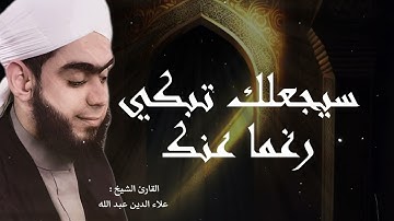 تلاوة مبكية | ستجعلك تبقى رغما عنك | استمع فى خشوع | القارئ علاء الدين عبدالله