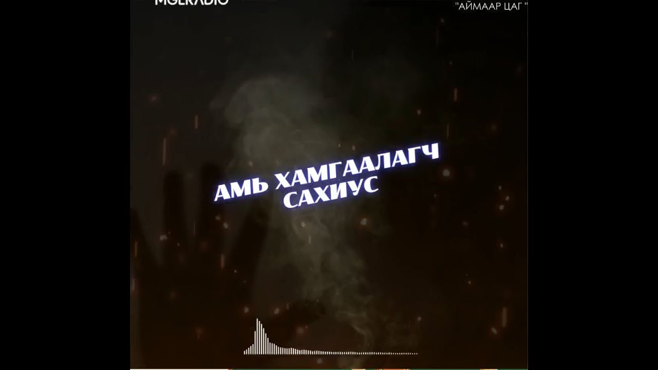 Аймаар цаг | 2024-04-15 | Амь хамгаалагч сахиус, Агуулахад хоргодсон сүнс