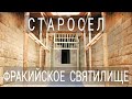 Достопримечательности Болгарии - Фкракийский комплекс Старосел / Tracian cult temple Sjarosel