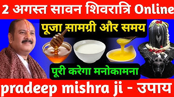 2 अगस्त सावन शिवरात्रि को Online पूजन सामग्री ध्यान से सुन लीजिए !! पूरे 1 साल बाद आता हैं मौका