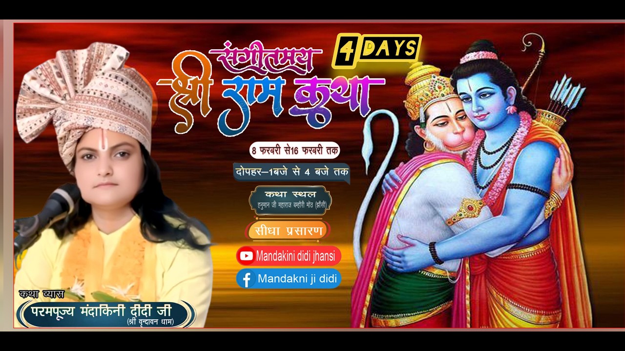 DAY-4  श्री रामकथा कथा _  मंदाकिनी दीदी जी श्री धाम बृंदावन