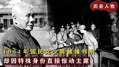 建國後國民黨少將被判死刑，葉帥緊急下令放人，毛主席 立即釋放 - 天天要聞