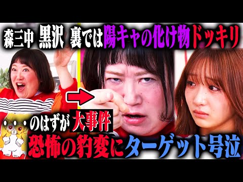 【裏では陽キャドッキリ】森三中黒沢が裏では芸能界をエンジョイしてるリア充だけど、カメラが回ると途端に暗くなる隠キャを演じたら、怖すぎて何も知らない石川翔鈴が大号泣！