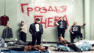 SHORTPARIS - ГРОЗДЬЯ ГНЕВА (16 : 9)