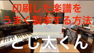 #012　印刷した楽譜をうまく製本する方法「とじ太くん」