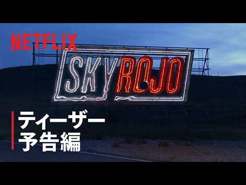 『スカイ・ロッホ －赤い空の向こうに－』ティーザー予告編 - Netflix