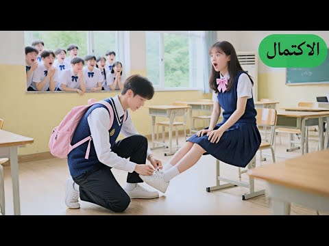 ما حد كان يجرؤ يقعد جنب متنمر المدرسة لين جلست جنبه طالبة فقيرة جديدة وخ ل ته يطيعها بكل شي