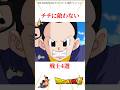 チチに敵わない戦士4選 #ドラゴンボール #悟空 #鳥山明 #ベジータ