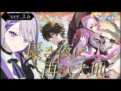 【#崩壊スターレイル】 Ver.3.6 開拓クエスト 後編「長き夜に再び大地へ」長夜を照らせ！なのを迎えに行くぞ！ #ガチャ【#朔夜トバリ/Vtuber/Honkai: Star Rail】