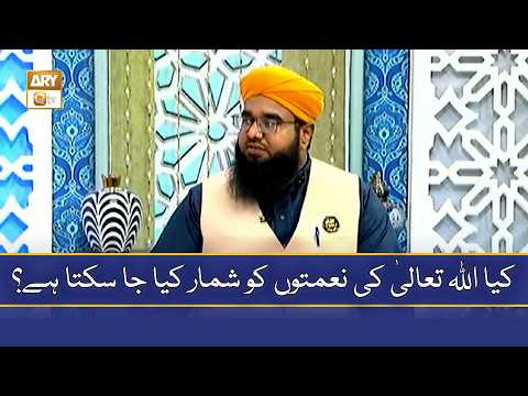 Kya ALLAH TALA ki Naimaton ko Shumar Kiya Ja Sakta Hai? - Mufti Khurram Iqbal Rehmani