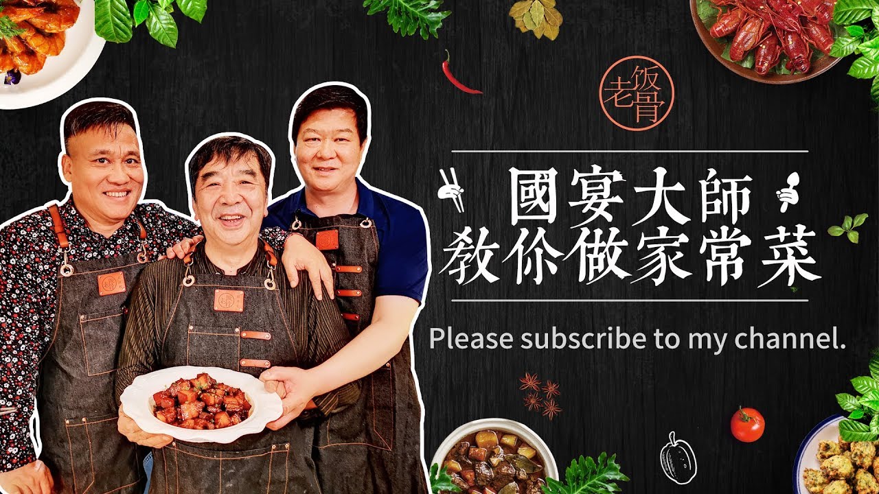 國宴大師教你做家常菜 歡迎大家訂閱老飯骨 Thank You For Subscribing To Our Channel Youtube