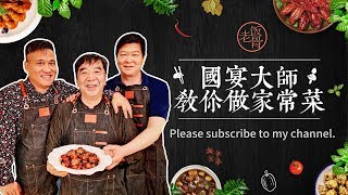National Banquet Chef Teach You To Cook At Home |Laofangu