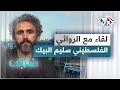 عين الديك جديد الروائي الفلسطيني سليم البيك
