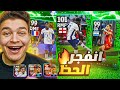 تفجير بكج نجوم اسبوع المنتخابات البوستر تجربت تحديث الذكري السنويه EFootball 2024 