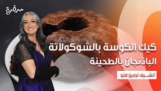 الباذنجان بالطحينة - كيك الكوسة بالشوكولاتة  | زي السكر| حلقة كاملة