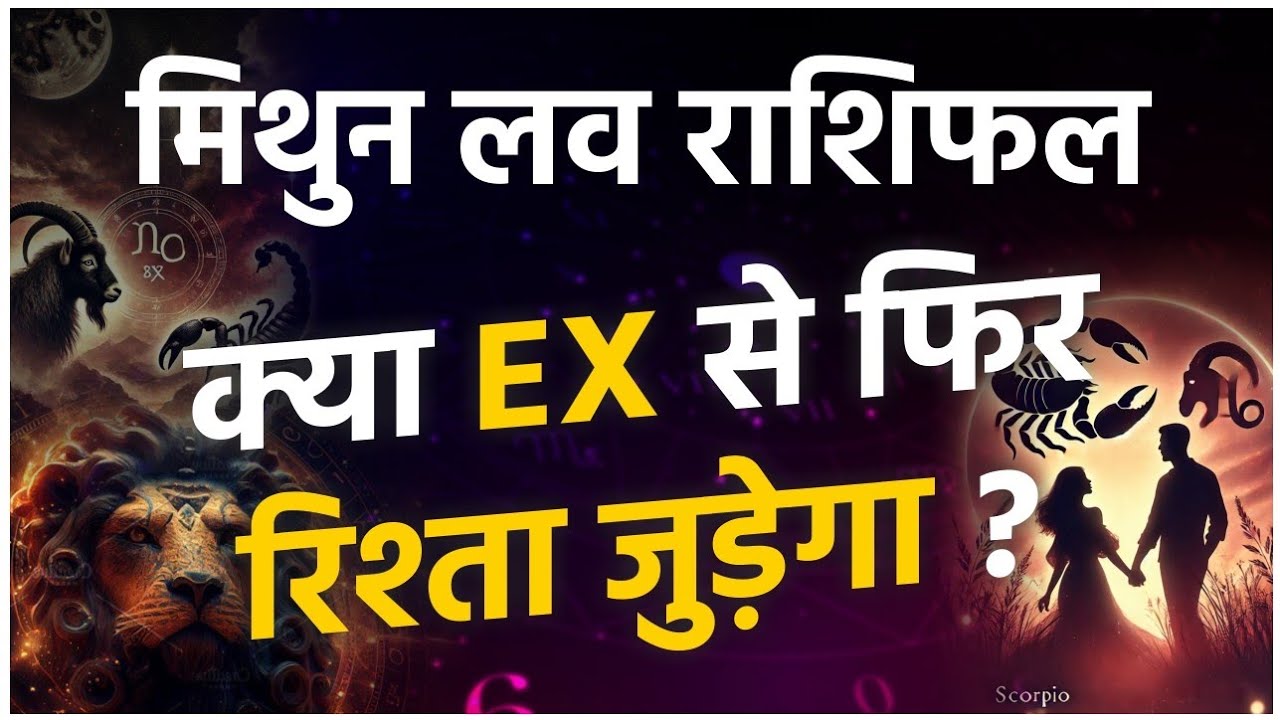 मिथुन मासिक लव राशिफल अक्टूबर 2025। Mithun masik love rashifal October 2025 