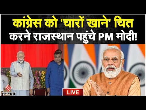 Rajasthan में PM Modi ने दिया जोरदार भाषण | Rajasthan Election 2023 | Nitin Gadkari | BJP | LIVE