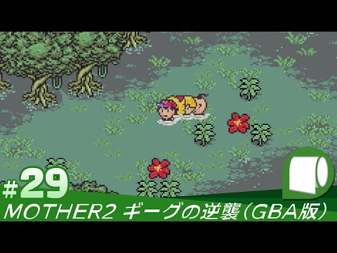 #29【 MOTHER2 ギーグの逆襲 / EarthBound (GBA版)】続・記憶をなくしたおじさんがもう1度遊ぶ